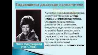 Презентация История джаза
