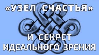 «Узел счастья» и секреты идеального зрения