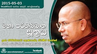 Maha Parinibbana Sutta (මහා පරිනිබ්බාන සූත්‍රය) ~ Ven. Kiribathgoda Gnanananda Thero