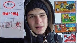 ТЕСТ ГРОМКОСТИ ПЕТАРД ШУМОМЕРОМ (Корсар 1-8)