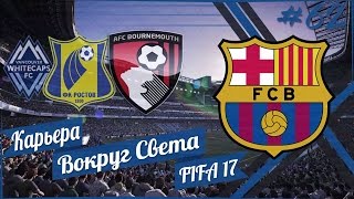 FIFA 17 КАРЬЕРА "ВОКРУГ СВЕТА" #62 Интригующий Сток Сити