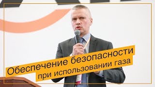 Безопасность работы с газовым оборудованием I НАПОР I