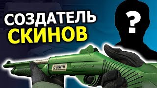ИНТЕРВЬЮ С СОЗДАТЕЛЕМ СКИНОВ В CS:GO \ СКОЛЬКО ОН ПОЛУЧАЕТ, СВЯЗИ С VALVE , ЧЕРНЫЙ РЫНОК STEAM