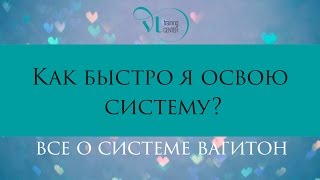 Как быстро я освою систему ВАГИТОН?