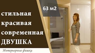 Стильная красивая светлая современная квартира 60 м2. Ремонт под ключ.