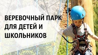Веревочный парк для детей и школьников