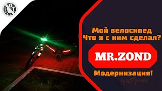Мой велосипед, что я с ним сделал?|Модернизация|MR.ZOND