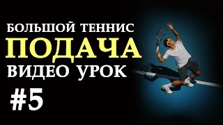 Уроки тенниса | Подача | Финальный урок #5