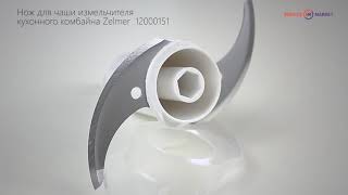Нож для чаши измельчителя 1500ml кух. комбайна 877.0320 Zelmer 12000151