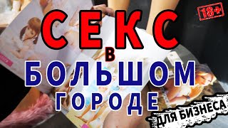 18+ Секс в Большом городе - бизнес на товарах для взрослых
