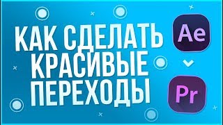 Как сделать переходы в Adobe After Effects? | Пак переходов для AE |