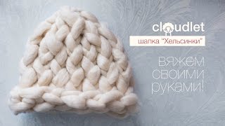 Шапка "Хельсинки" - вяжем своими руками! | CLOUDLET