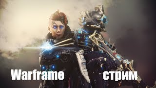 Warframe/надо бы форм выбить в крайние деньки/равнины Эйдолона/Фортуна/прокачка/фарм/арбитраж