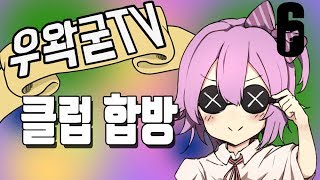 180417#3 클럽합방 (렘쨩,우왁굳,개구멍,함군,노돌리) 레인보우식스 시즈