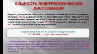 № 82. Неорганическая химия. Тема 10. Электролитическая диссоциация. Часть3. Сущность эл. диссоциации