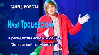 Танец Робота Илья Трацевский Рождественский мюзикл За кветкай сямiкветкай