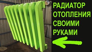 Сделал ХИТРЫЙ И НАДЁЖНЫЙ РАДИАТОР ОТОПЛЕНИЯ СВОИМИ РУКАМИ!!!