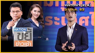 "หมอวรงค์" ชี้ "ธนาธร" ต้องเเจงกรณีให้สัมภาษณ์ Portrait | ขยี้ข่าวเช้า | 31 ม.ค. 63 | (2/4)