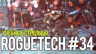 Roguetech #34. Учебные стрельбы // Battletech. Карьера AFFS