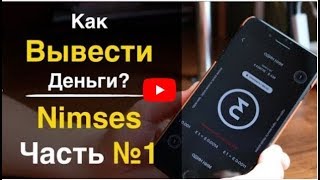 Nimses как вывести? Как выводить деньги с Nimses, Нимсес, Нимзес? Часть #1