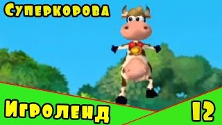 Веселая Alawar ИГРА для детей Супер-Корова – Прохождение игры про Суперкорову [12] Серия