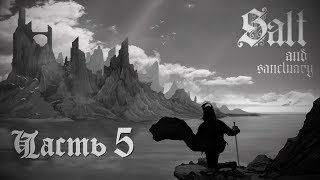 Salt and Sanctuary - Белка в тумане. Часть-5 (без комментариев)