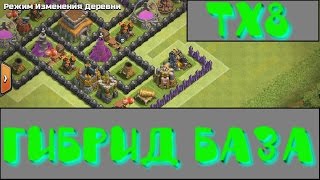 Лучшая расстановка базы на 8 ТХ/ ГИБРИД БАЗА НА ТХ8 / CLASH OF CLANS