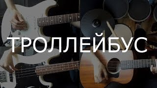 Кавер на песню "Троллейбус". Группы "Кино". Гитары, бас, барабаны.
