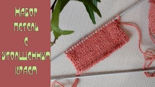 Набор петель с утолщенным краем. Вязание лицевой и изнаночной гладью.