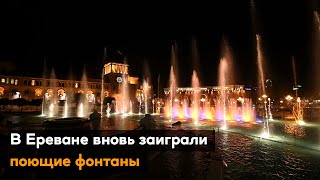 В Ереване вновь заиграли поющие фонтаны