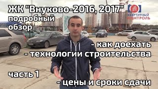 Обзор ЖК Внуково 2017, 2016. Часть 1 - расположение, сроки, планировки. Квартирный Контроль