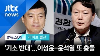 [라이브 썰전 H/L] 이성윤 '나홀로 반대'…윤석열과 또 충돌 / JTBC 뉴스ON