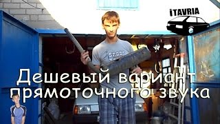 Дешевый вариант басистого выхлопа ЗАЗ 1120 iTAVRIA