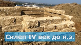 На стройке трассы "Таврида" был найден склеп  IV  века до н.э.