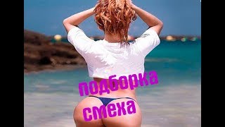 ЛУЧШИЕ ПРИКОЛЫ 2018 СЕНТЯБРЬ Лютые подборки Самые смешные приколы Август лето 2018 Выпуск# 21