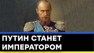 Путина планируют объявить императором в ближайшее время? - Секретный фронт