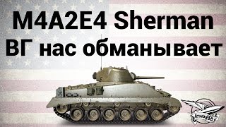 M4A2E4 Sherman - ВГ нас обманывает - Гайд