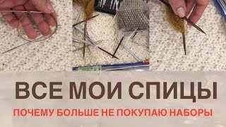 РАЗБИРАЮ СПИЦЫ/ЧТО ДОКУПИТЬ?/ЭТО МНОГО ИЛИ МАЛО?