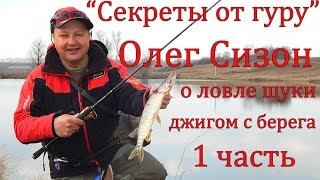 "Секреты от гуру", часть 1. О. Сизон о ловле щуки джигом с берега. Лучшие щучьи силиконовые приманки