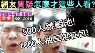 天峰 吳大 怎麼才這些人看 點爆峰哥怒火! 500人跳蝦池! 1000人抽三包紅包! 直接達成兩個目標 FB網紅直播主【Gan大事】