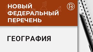 Новый федеральный перечень. География.