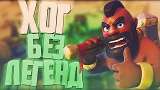 ДЕКА С ХОГОМ БЕЗ ЛЕГЕНДАРОК.КОЛОДА ДЛЯ ЛЮБОЙ АРЕНЫ / CLASH ROYALE