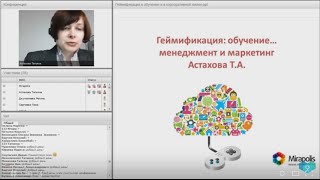 Геймификация в обучении, менеджменте и маркетинге