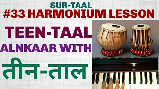 TEEN - TAAL #33 LESSON HARMONIUM ( HINDI - URDU) तीन ताल alnkaar with taal