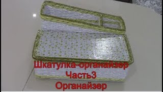 Часть 3. Органайзер из бумажных тубочек
