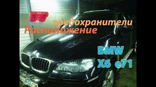 Расположение предохранителей - BMW X6 E71