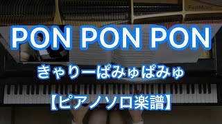 PONPONPON／きゃりーぱみゅぱみゅ－『もしもし原宿』収録曲【ピアノソロ楽譜】