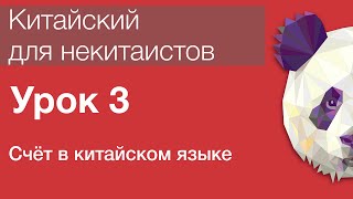 Китайский язык для начинающих. Урок 3. Счёт в китайском языке