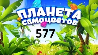Планета самоцветов 577 уровень - Gemmy lands 577 level