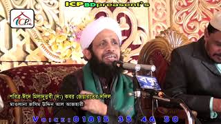 কবর জেয়ারত ও মিলাদের গুরুত্ব | Mawlana Jasim Uddin Al Azhari |  BANGLA WAZ 2019 | ICP BD